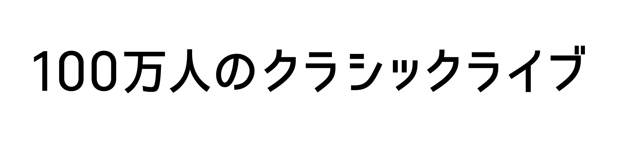 100万人のクラシックライブ